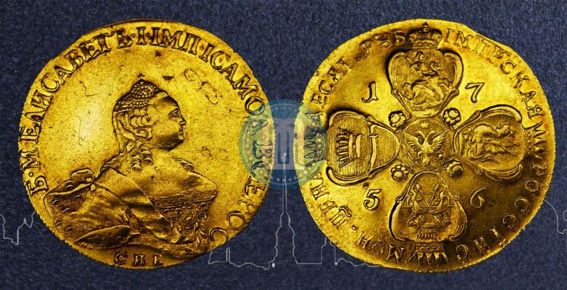 Фото 10 рублей 1756 года СПБ 