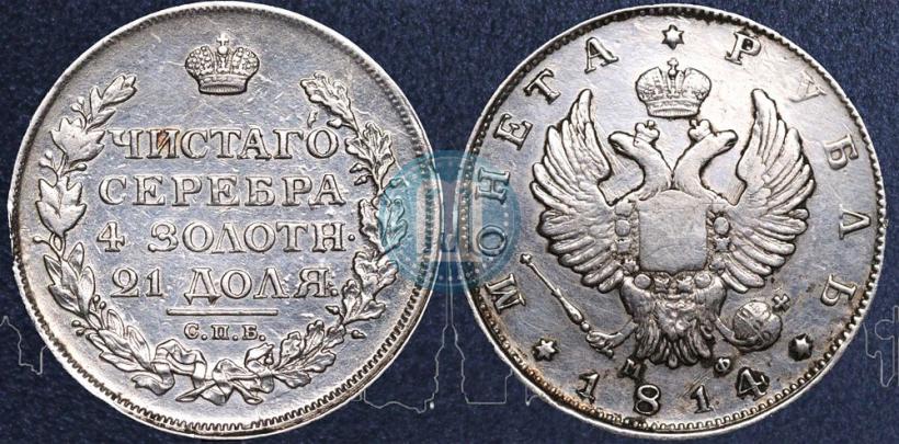 Picture 1 rouble 1814 year СПБ-МФ 