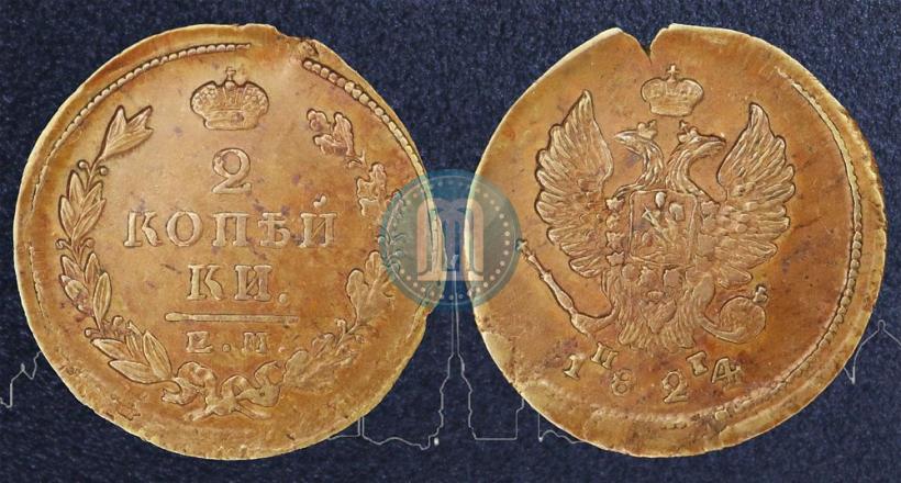 Фото 2 копейки 1824 года ЕМ-ПГ 
