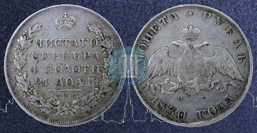 Picture 1 rouble 1830 year СПБ-НГ 