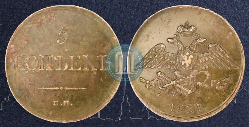 Фото 5 копеек 1831 года ЕМ-ФХ 