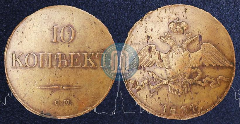 Фото 10 копеек 1834 года СМ 