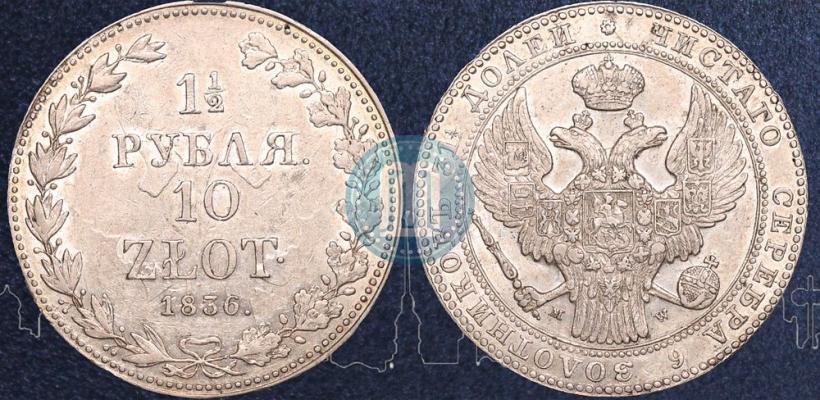 Фото 1,5 рубля - 10 злотых 1836 года MW 