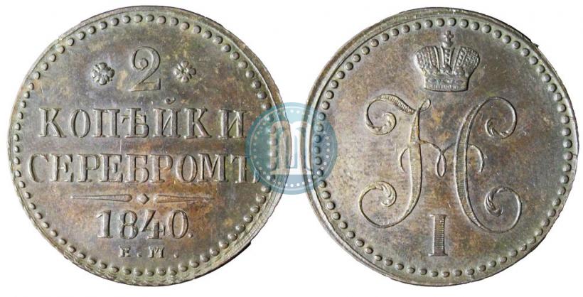 Picture 2 kopecks 1840 year ЕМ 