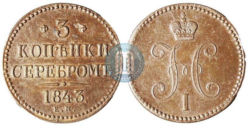 Picture 3 kopecks 1843 year ЕМ 