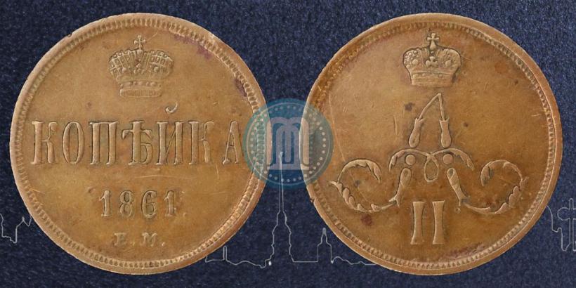 Picture 1 kopeck 1861 year ЕМ 