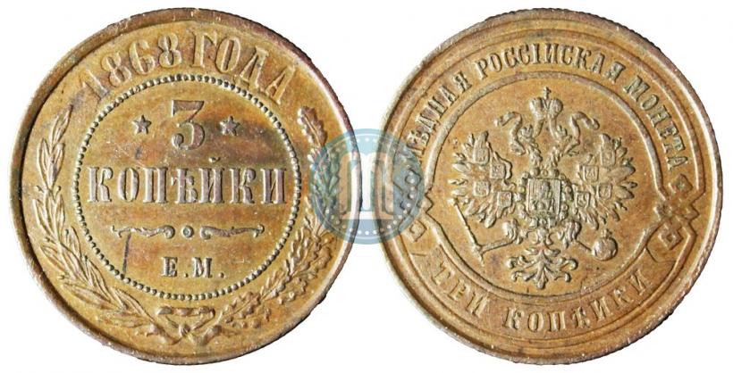 Фото 3 копейки 1868 года ЕМ 