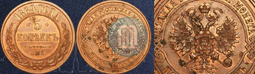 Picture 5 kopecks 1869 year СПБ 