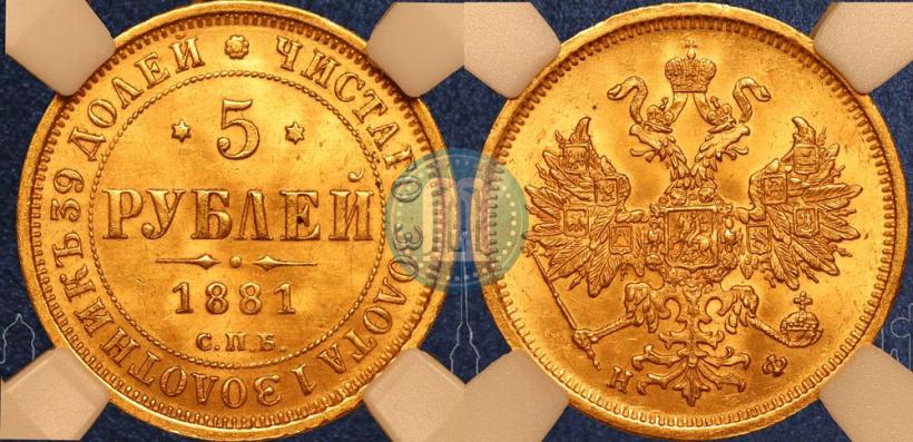 Фото 5 рублей 1881 года СПБ-НФ 