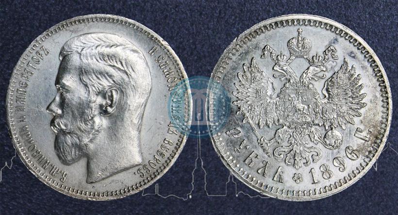 Фото 1 рубль 1896 года (*) 