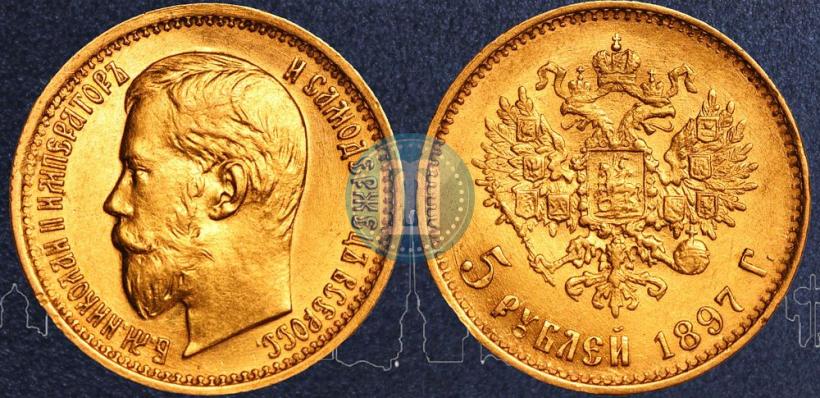 Фото 5 рублей 1897 года (АГ) 