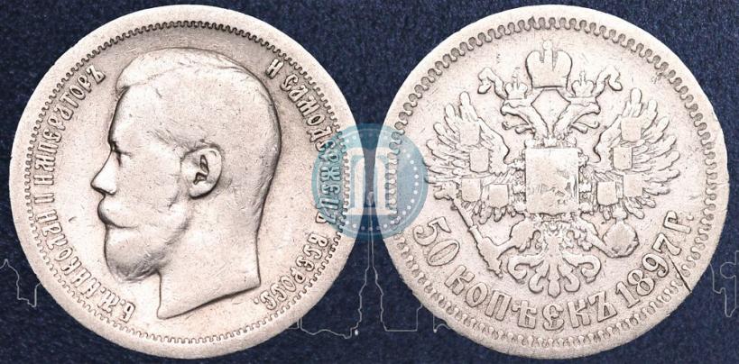 Picture 50 kopecks 1897 year (*) 