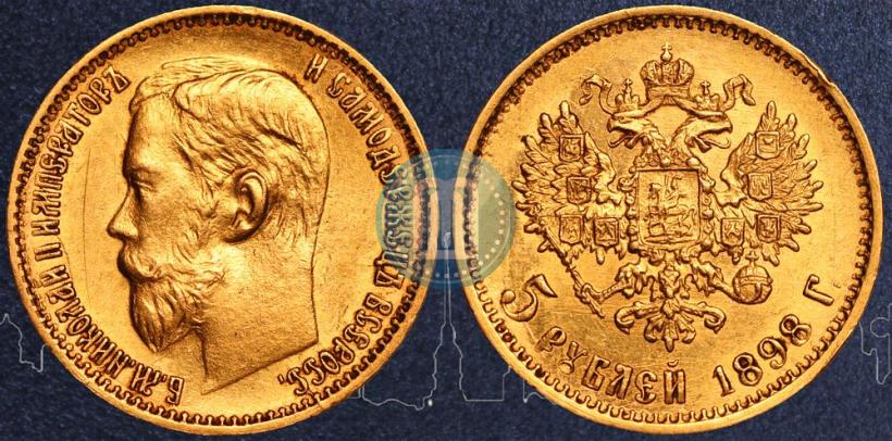 Picture 5 roubles 1898 year (АГ) 