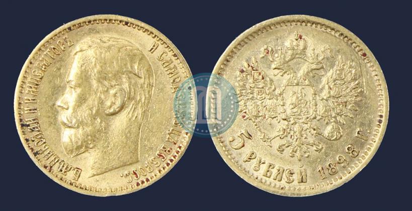 Picture 5 roubles 1898 year (АГ) 