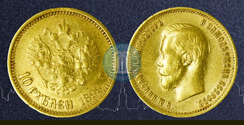 Picture 10 roubles 1899 year (АГ) 