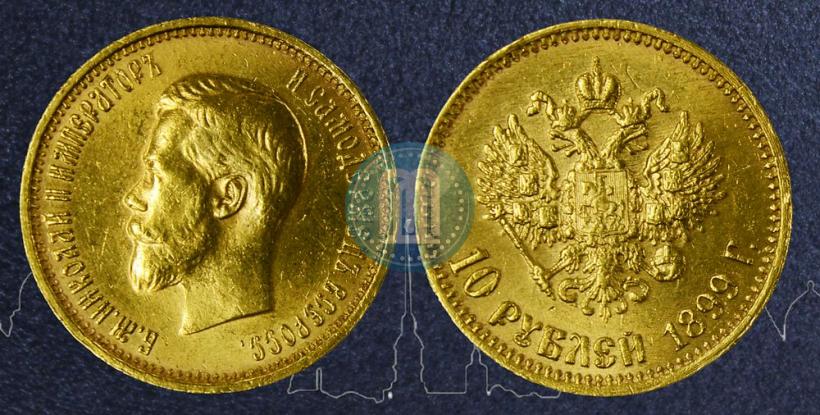 Picture 10 roubles 1899 year (АГ) 