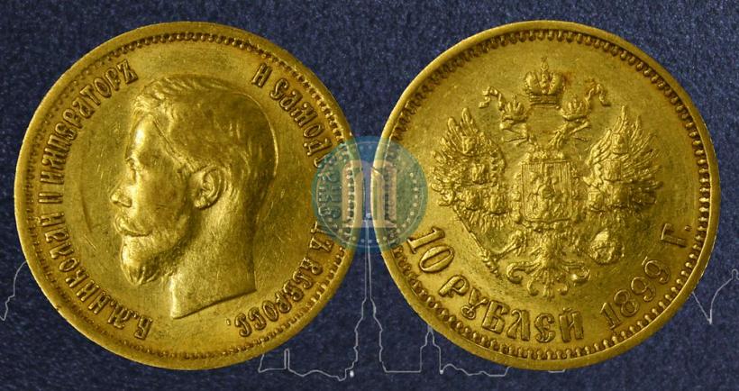 Фото 10 рублей 1899 года (АГ) 