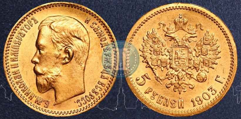Фото 5 рублей 1903 года (АР) 