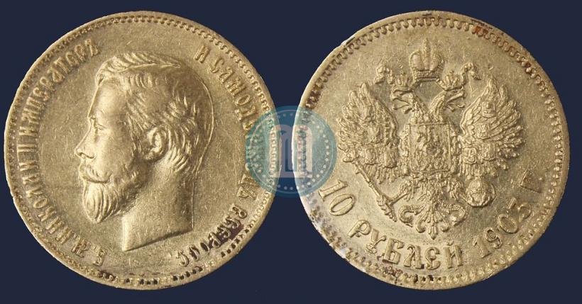 Picture 10 roubles 1903 year (АР) 