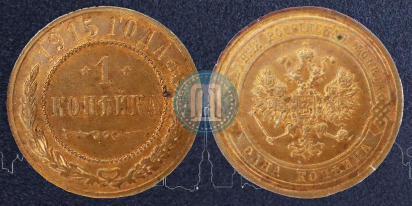 Фото 1 копейка 1915 года  