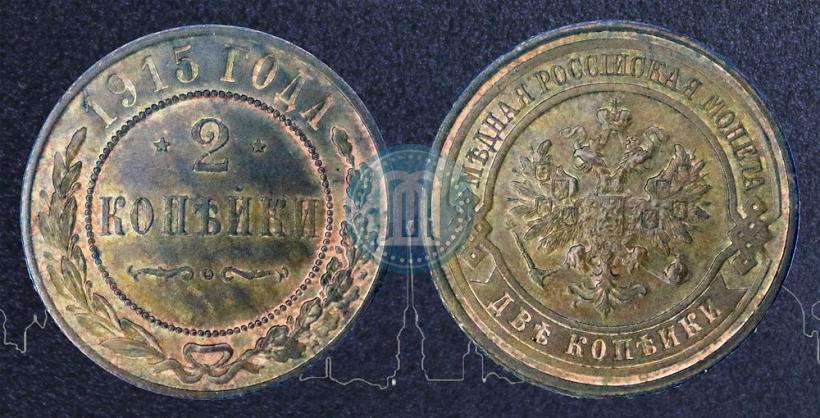 Фото 2 копейки 1915 года  