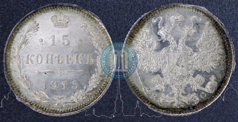 Фото 15 копеек 1915 года ВС 