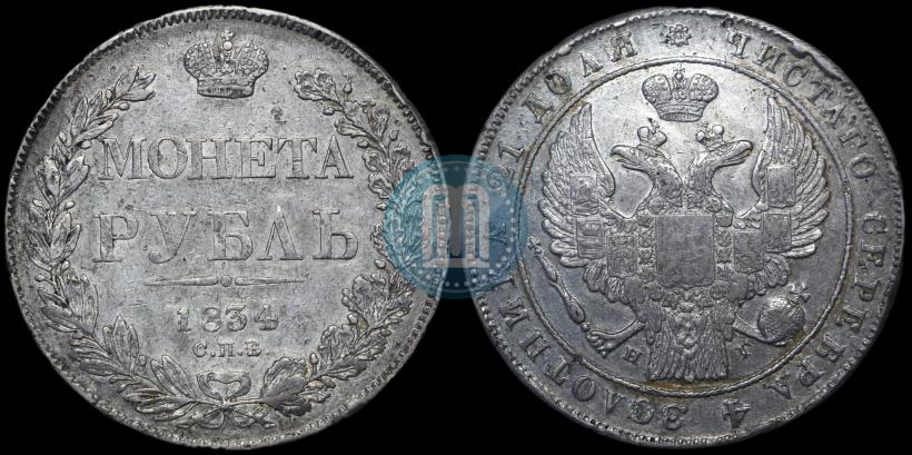 Фото 1 рубль 1834 года СПБ-НГ 
