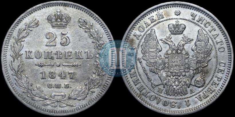 Picture 25 kopecks 1847 year СПБ-ПА 