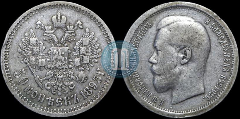 Фото 50 копеек 1895 года (АГ) 