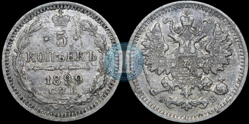 Picture 5 kopecks 1899 year СПБ-ЭБ 