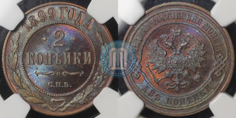 Picture 2 kopecks 1899 year СПБ 