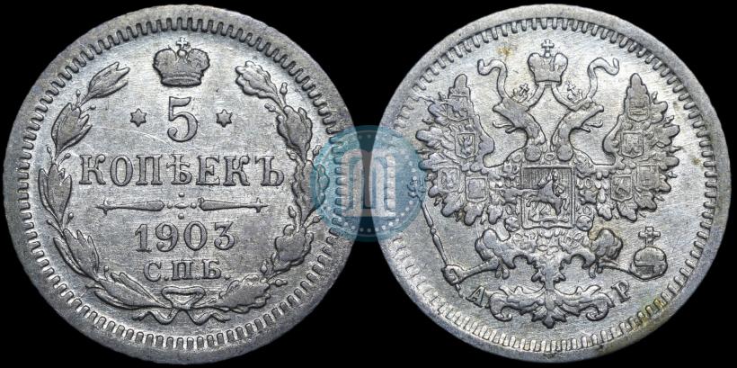 Фото 5 копеек 1903 года СПБ-АР 