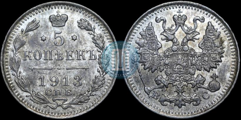 Фото 5 копеек 1913 года СПБ-ВС 