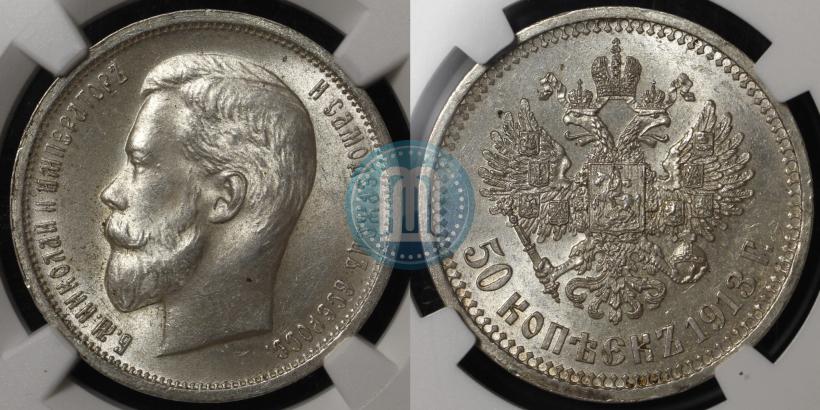 Фото 50 копеек 1913 года (ВС) 