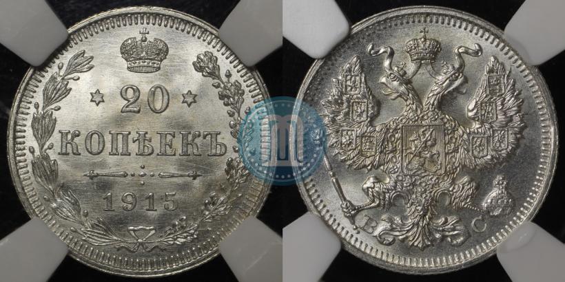 Фото 20 копеек 1915 года ВС 