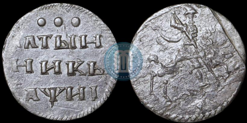 Фото Алтын 1718 года  