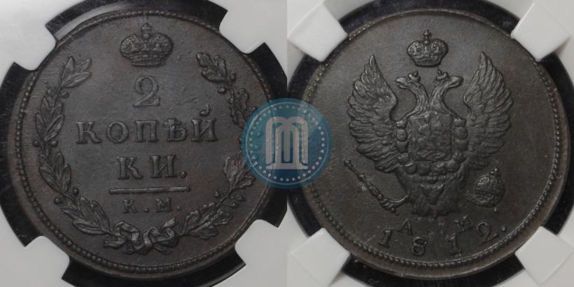 Фото 2 копейки 1812 года КМ-АМ 