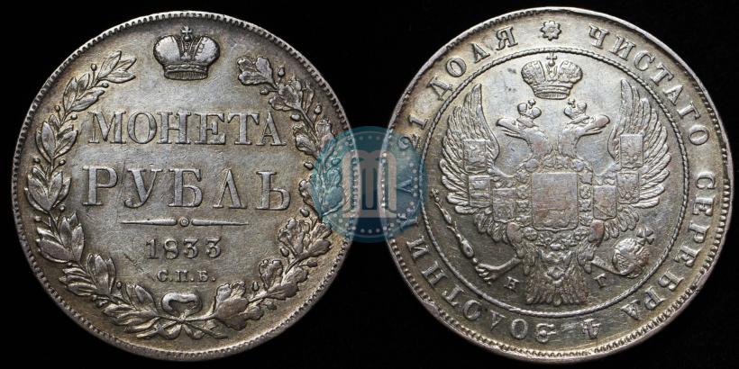 Picture 1 rouble 1833 year СПБ-НГ 