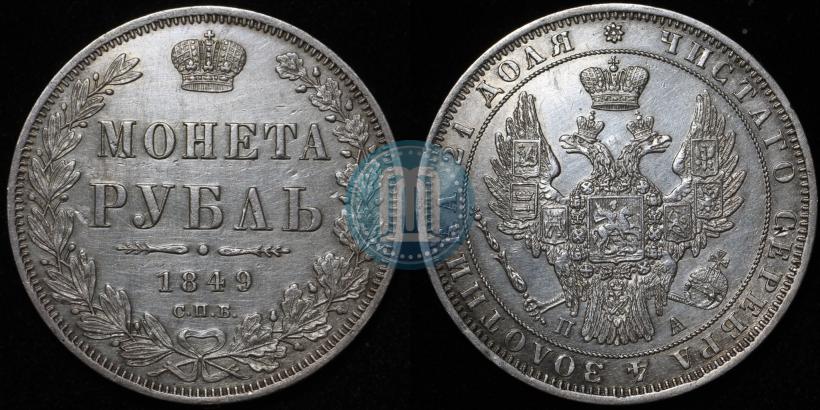 Фото 1 рубль 1849 года СПБ-ПА 