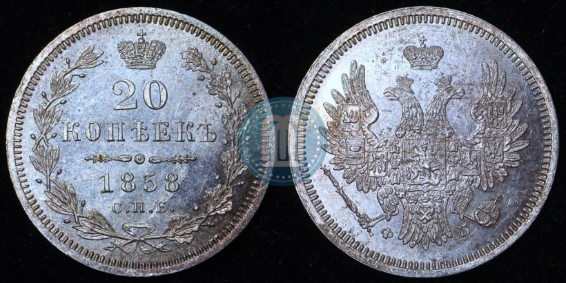 Picture 20 kopecks 1858 year СПБ-ФБ 