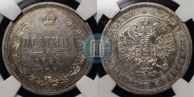 Picture Poltina 1859 year СПБ-ФБ 