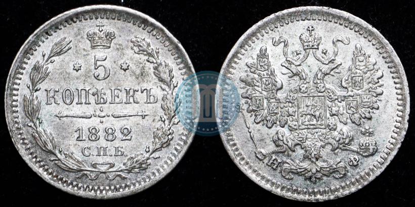 Picture 5 kopecks 1882 year СПБ-НФ 