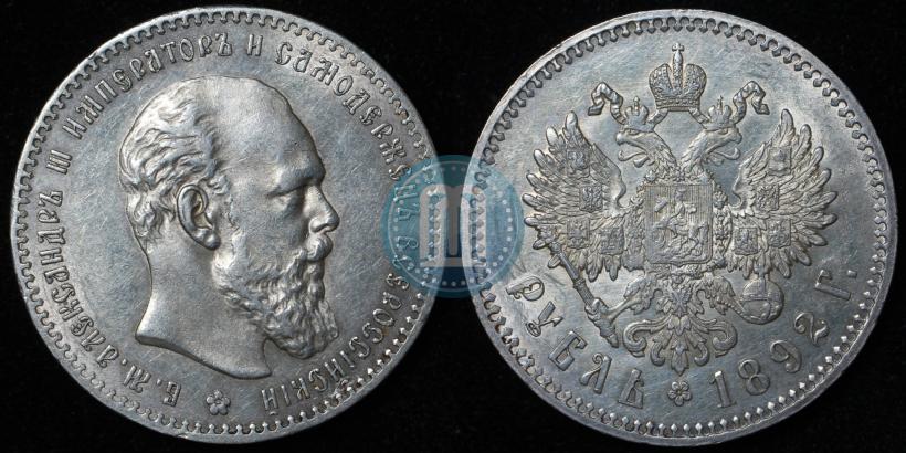 Фото 1 рубль 1892 года (АГ) 