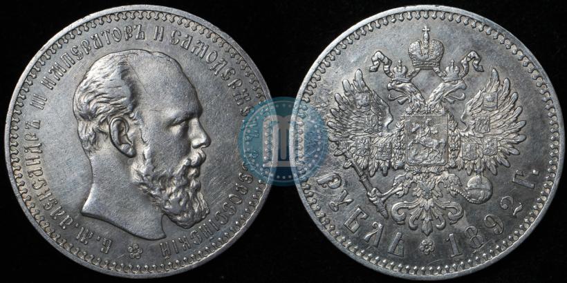 Фото 1 рубль 1892 года (АГ) 