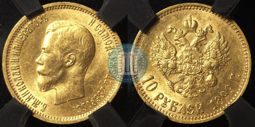 Фото 10 рублей 1899 года (АГ) 