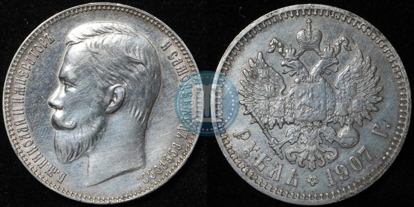 Фото 1 рубль 1907 года (ЭБ) 