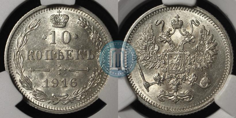 Фото 10 копеек 1916 года  