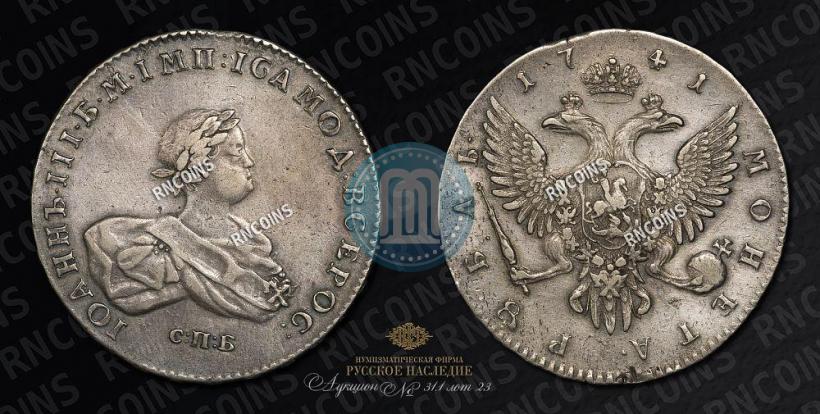 Picture 1 rouble 1741 year СПБ 