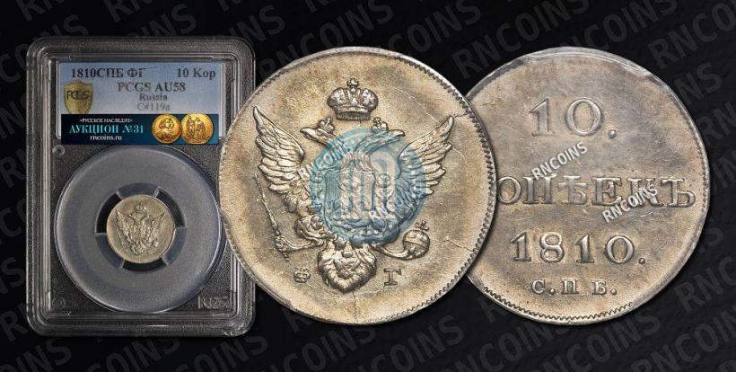 Фото 10 копеек 1810 года СПБ-ФГ "Образца 1802-1809"