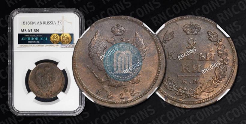 Фото 2 копейки 1818 года КМ-ДБ 